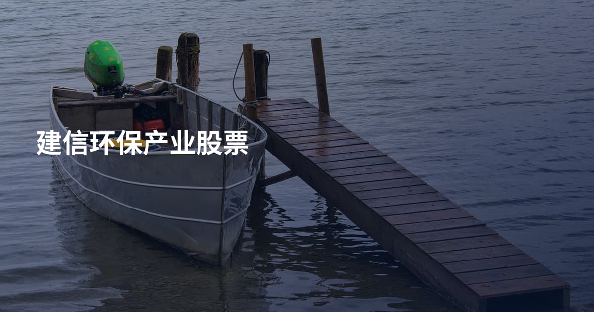 建信环保产业股票
