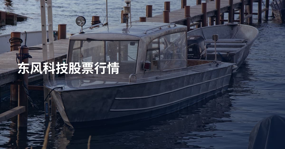 东风科技股票行情