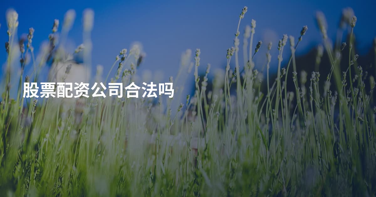 股票配资公司合法吗