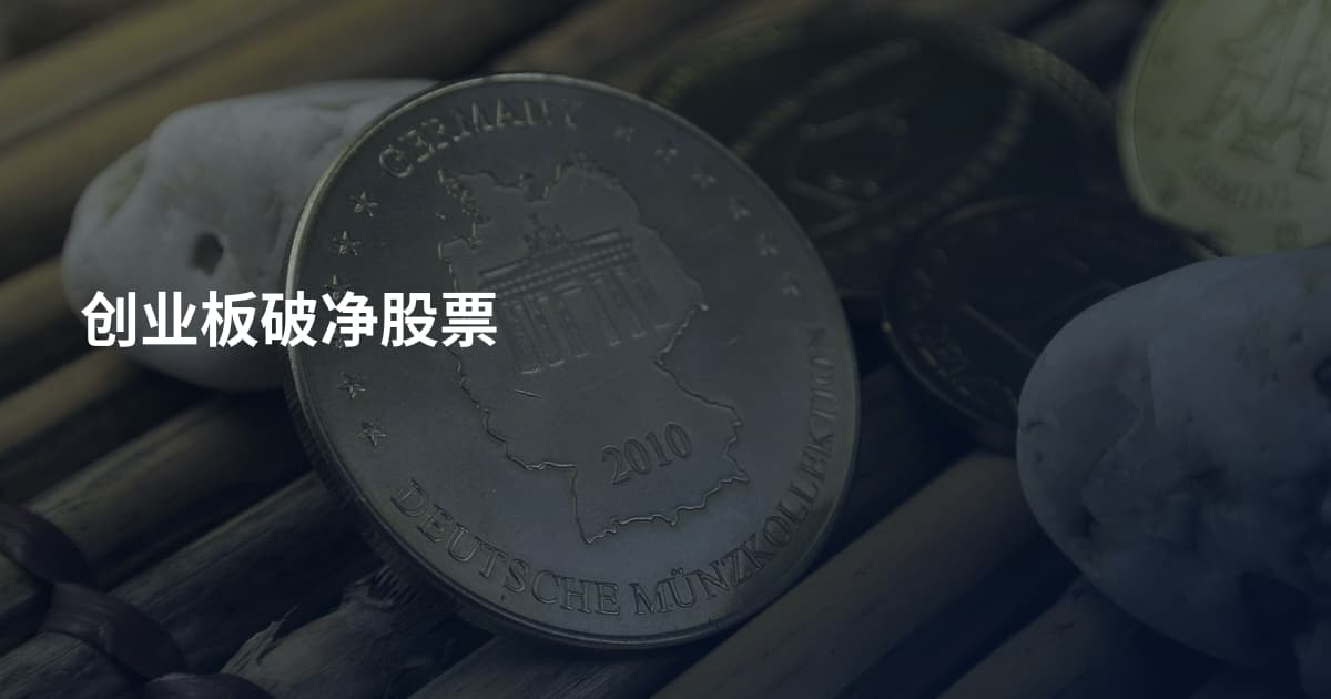 创业板破净股票