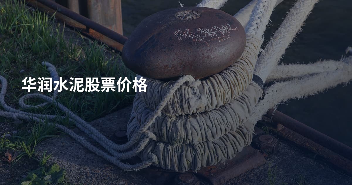 华润水泥股票价格
