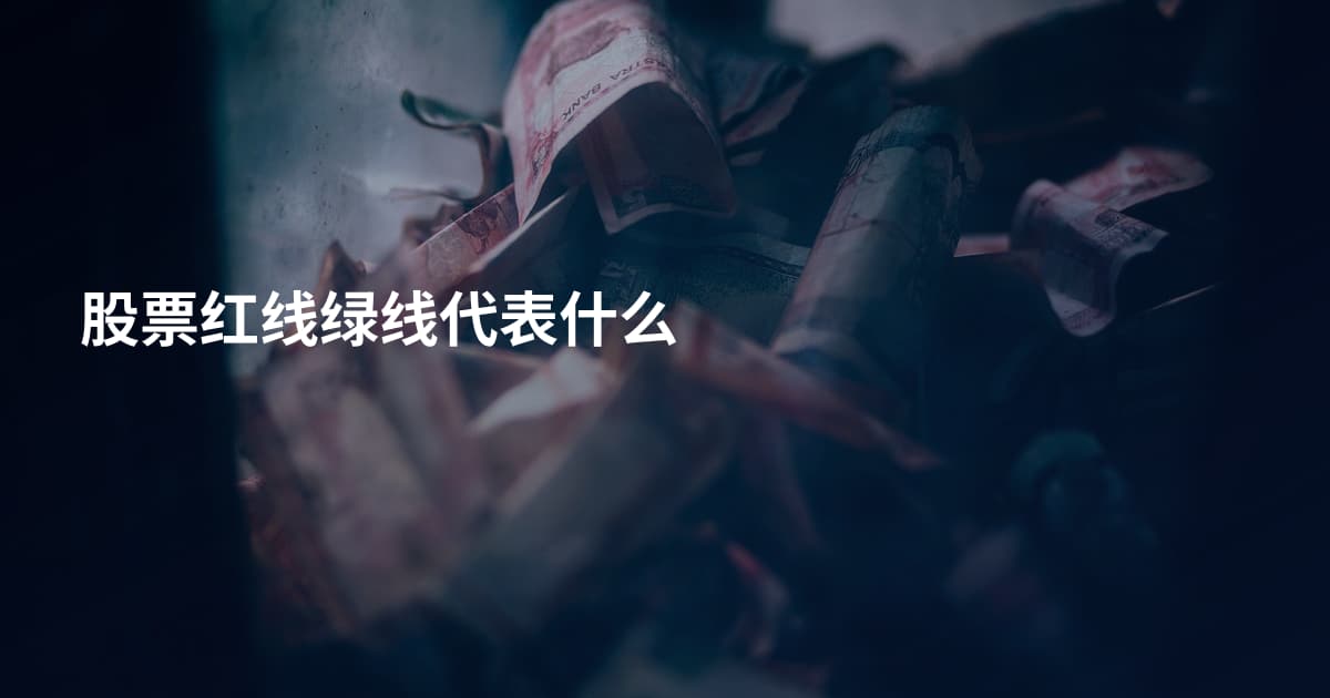 股票红线绿线代表什么