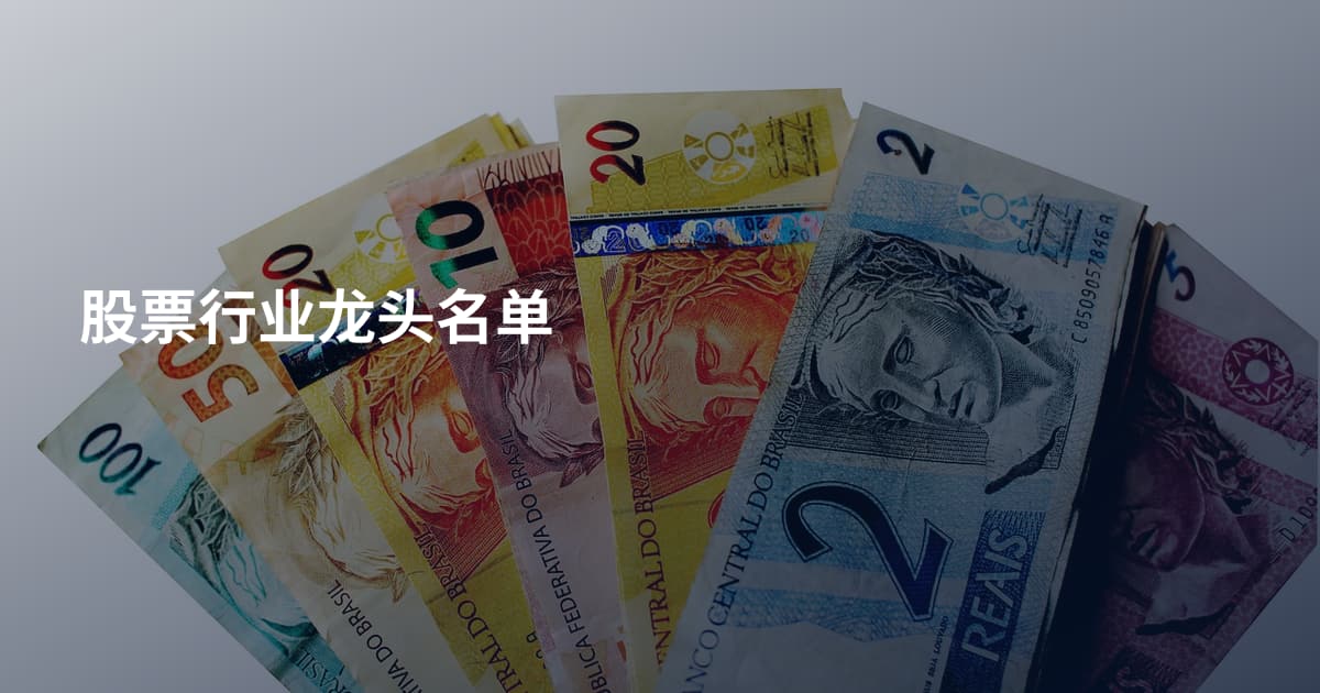 股票行业龙头名单