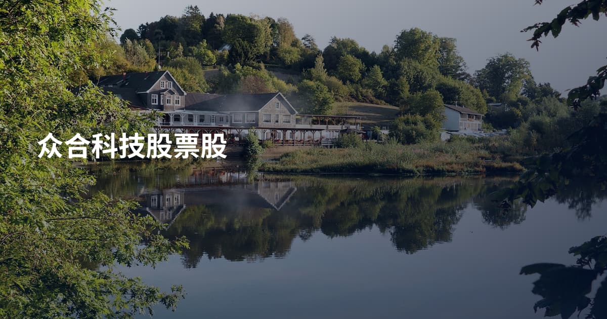 众合科技股票股