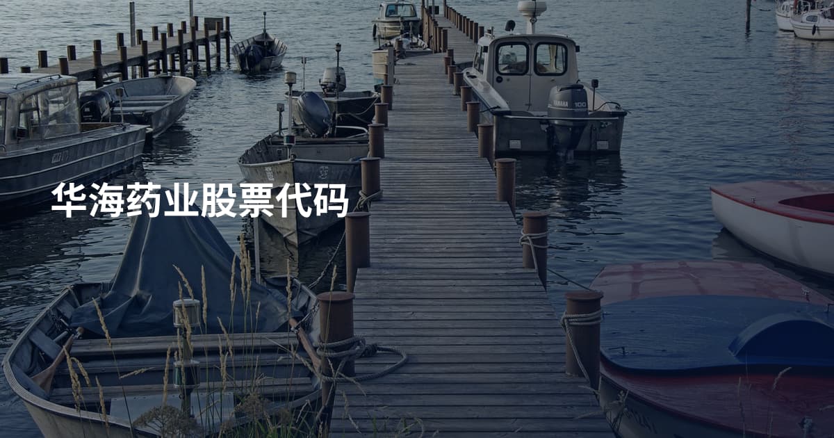 华海药业股票代码