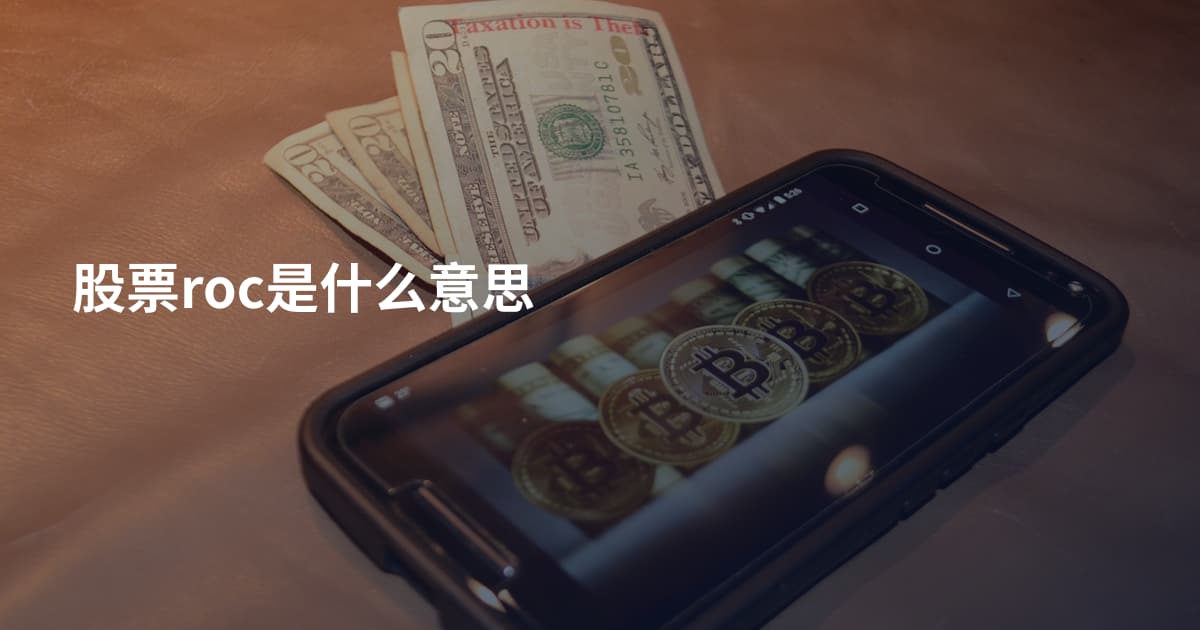股票roc是什么意思
