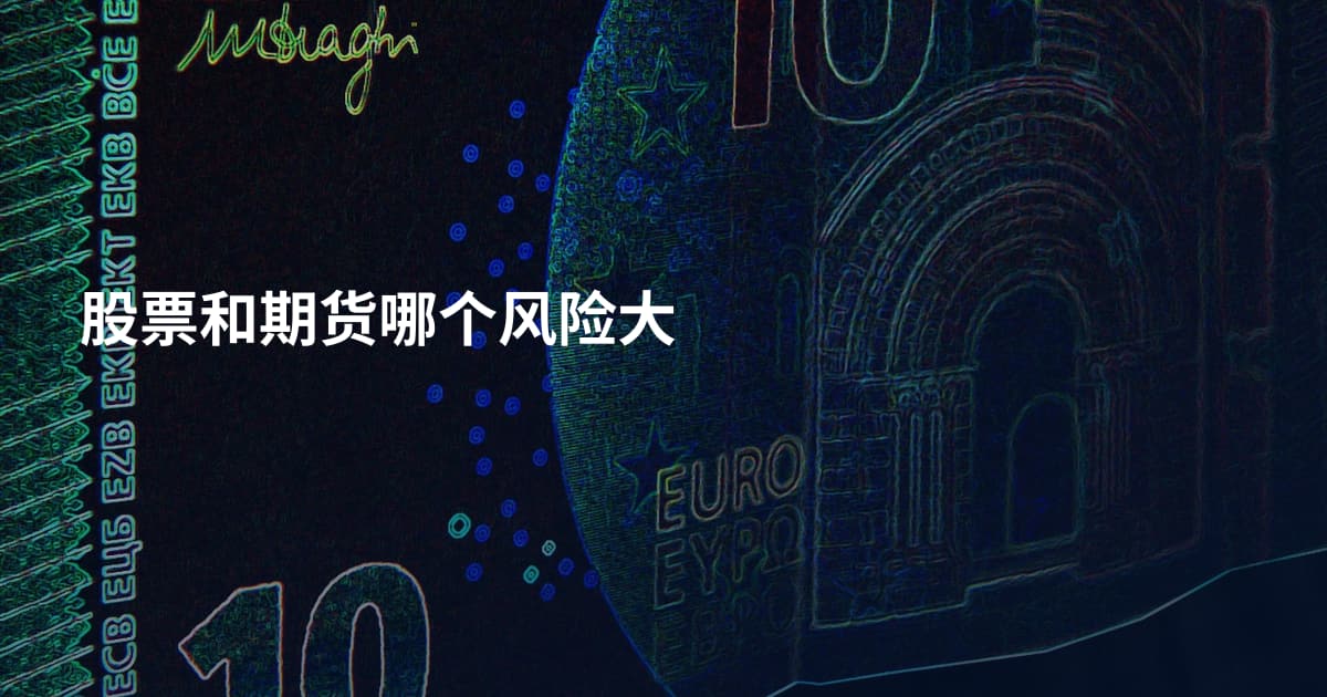 股票和期货哪个风险大