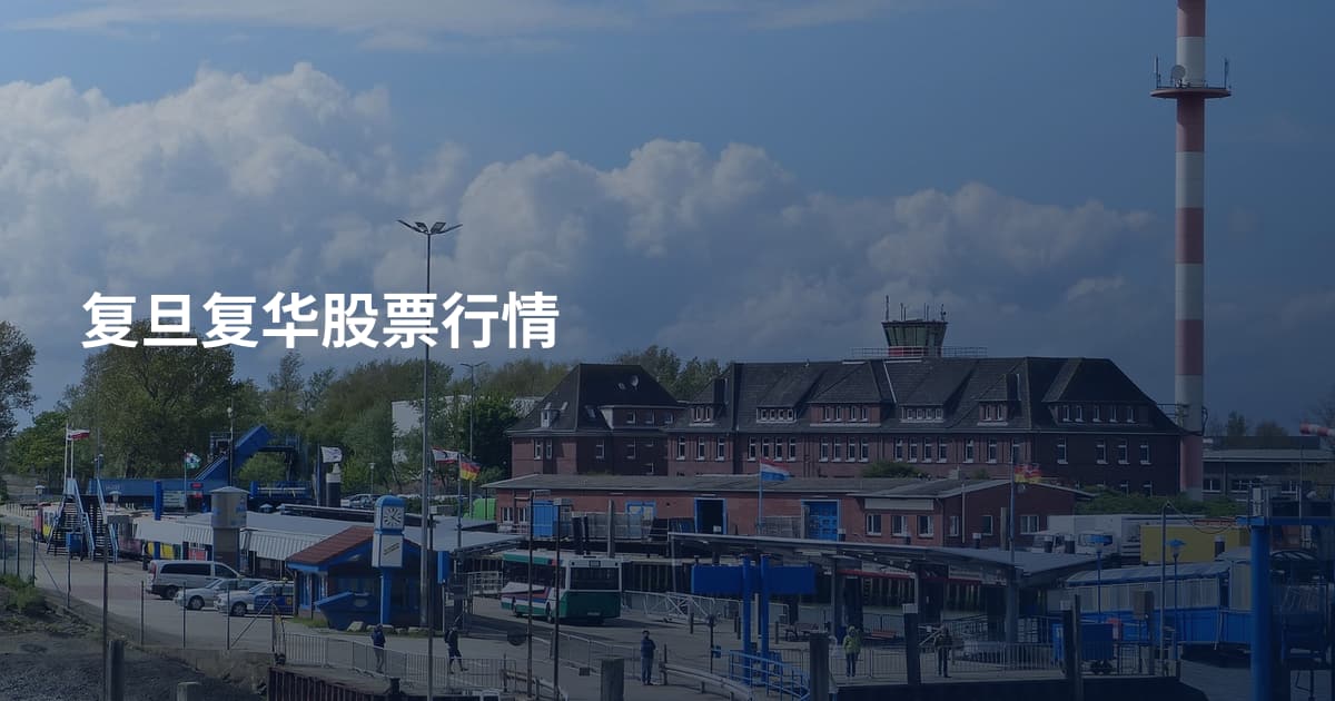 复旦复华股票行情
