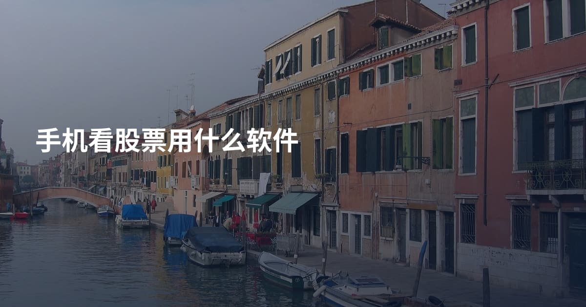 手机看股票用什么软件