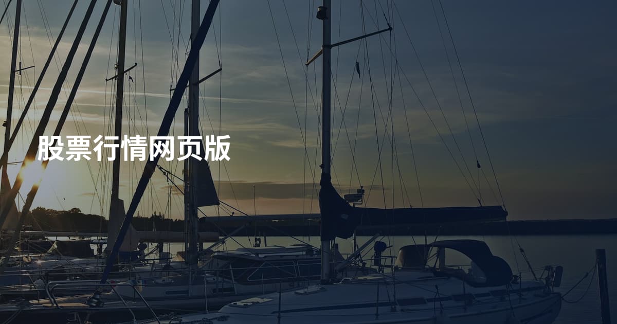 股票行情网页版