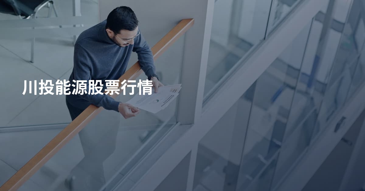 川投能源股票行情