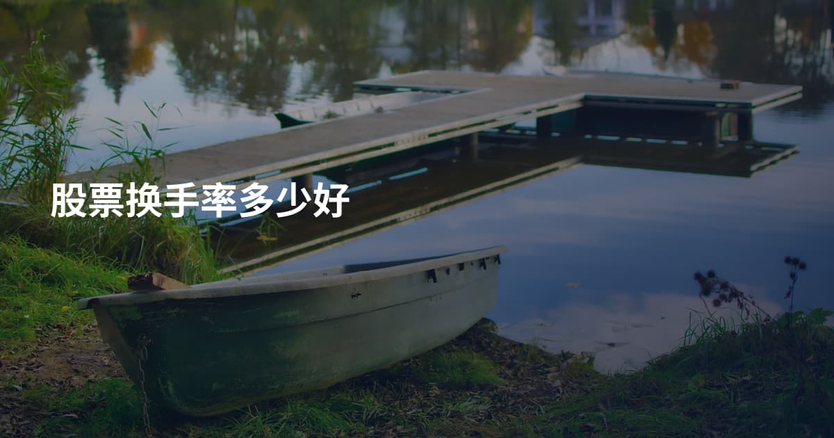 股票换手率多少好