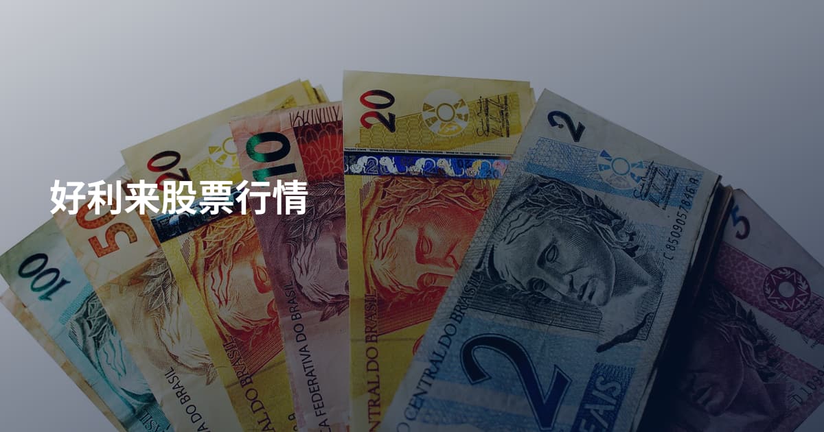 好利来股票行情