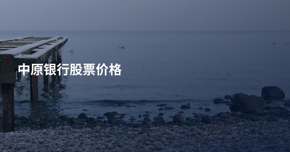 中原银行股票价格