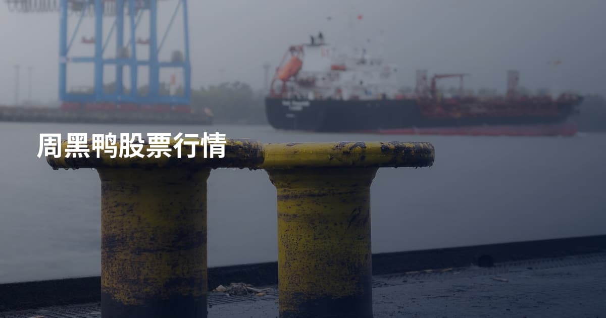 周黑鸭股票行情