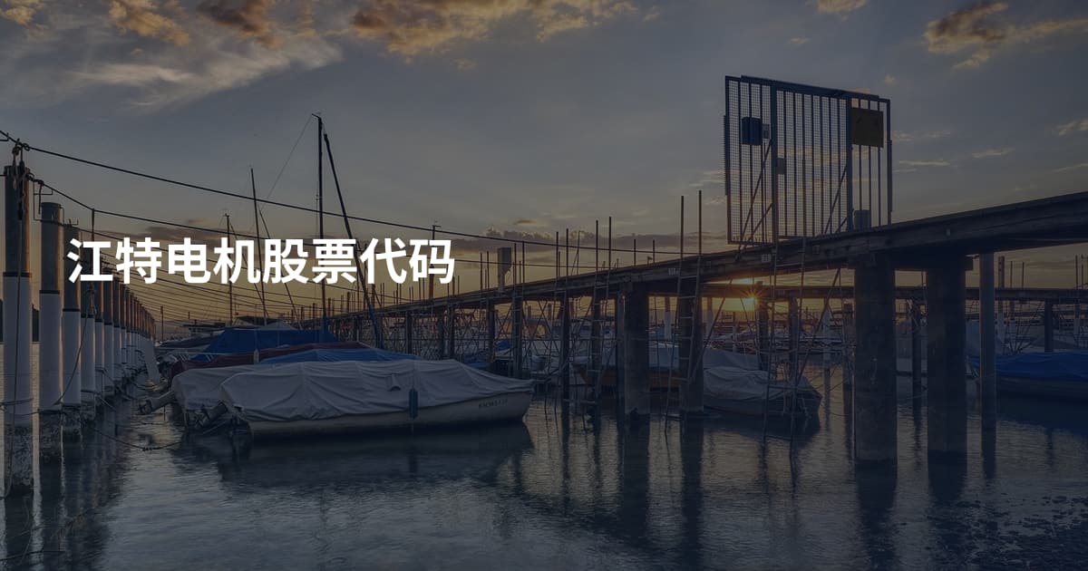 江特电机股票代码