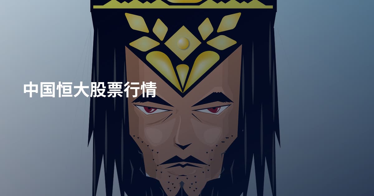 中国恒大股票行情