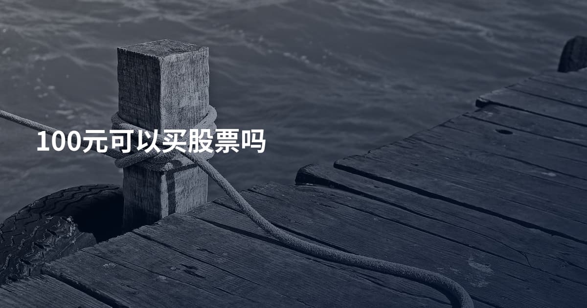 100元可以买股票吗