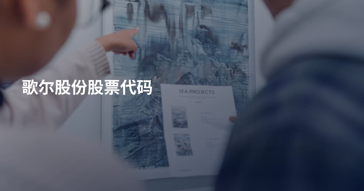 歌尔股份股票代码