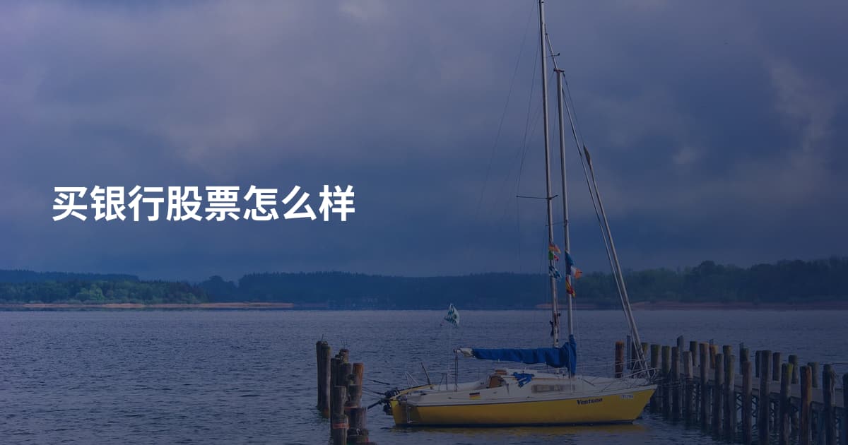 买银行股票怎么样