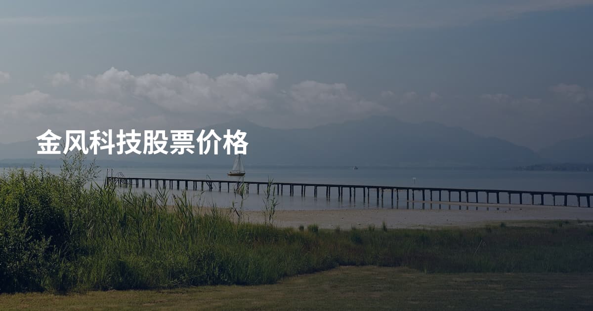 金风科技股票价格