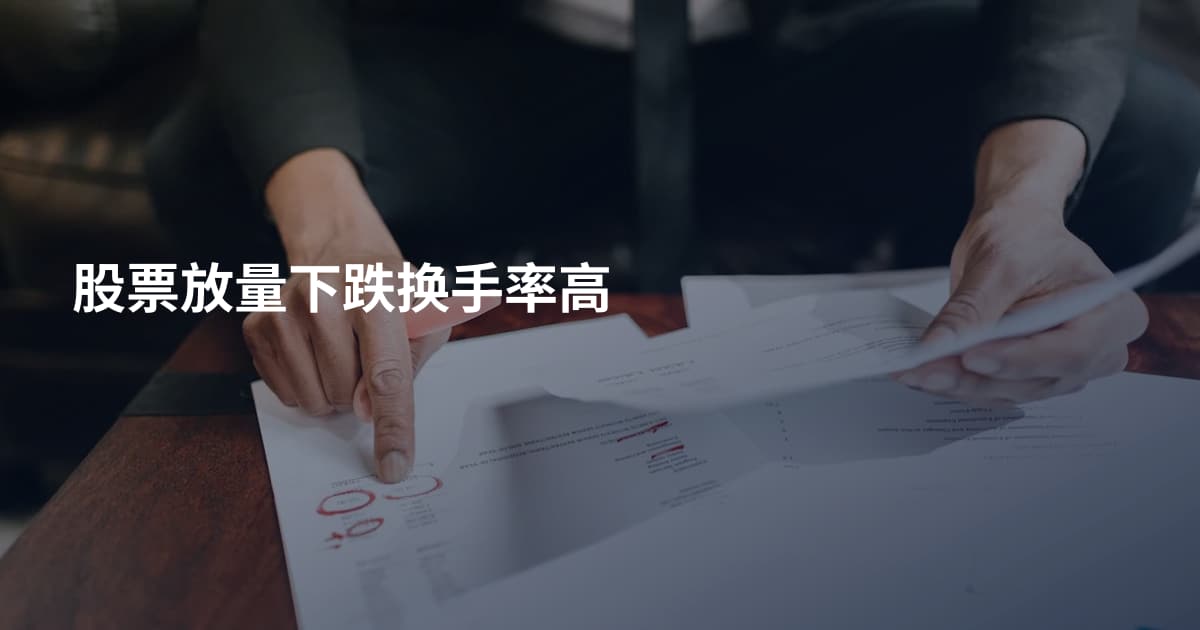 股票放量下跌换手率高