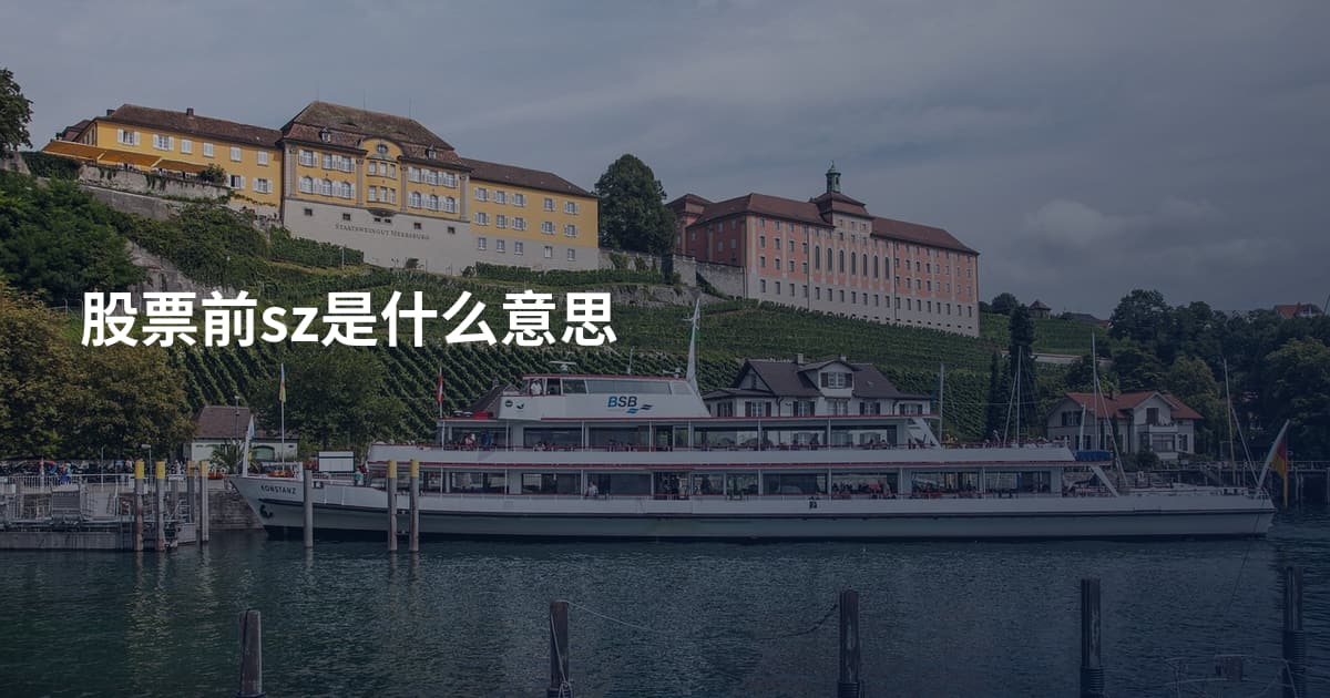 股票前sz是什么意思