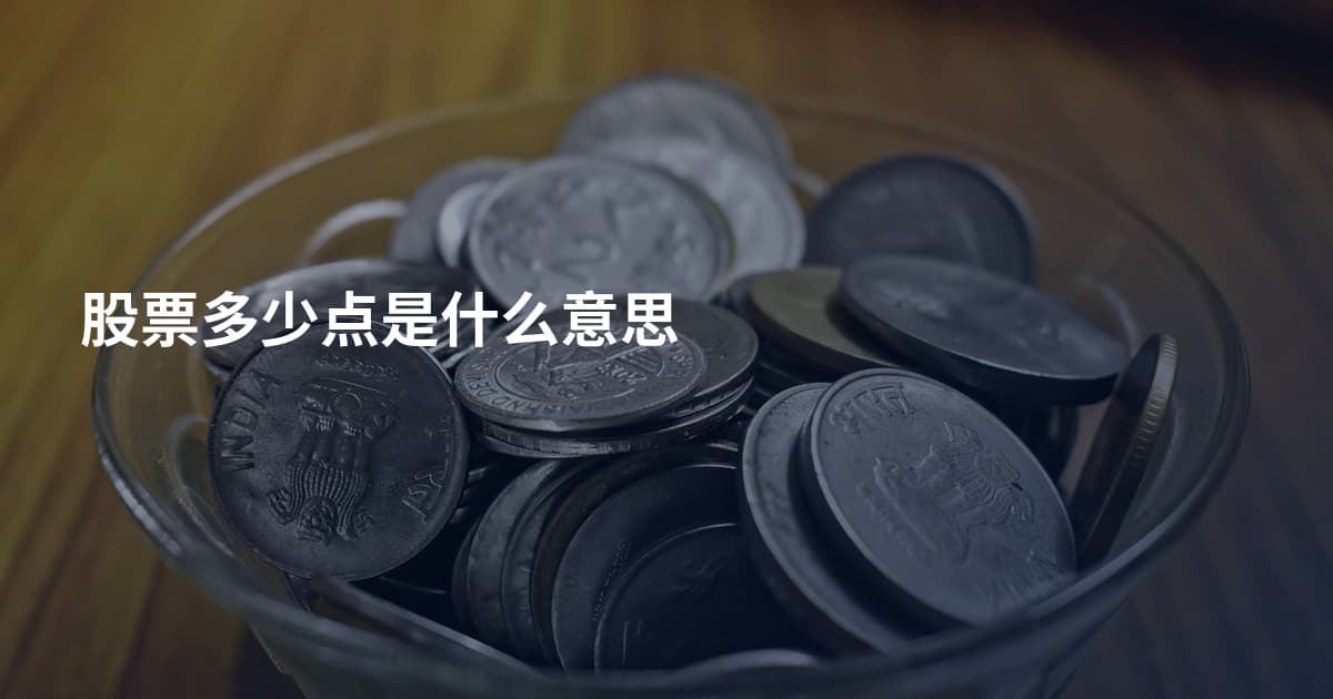 股票多少点是什么意思
