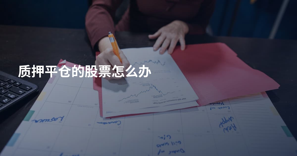 质押平仓的股票怎么办