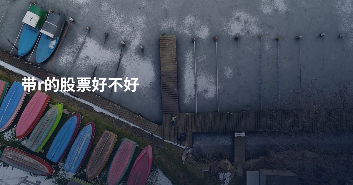 带r的股票好不好