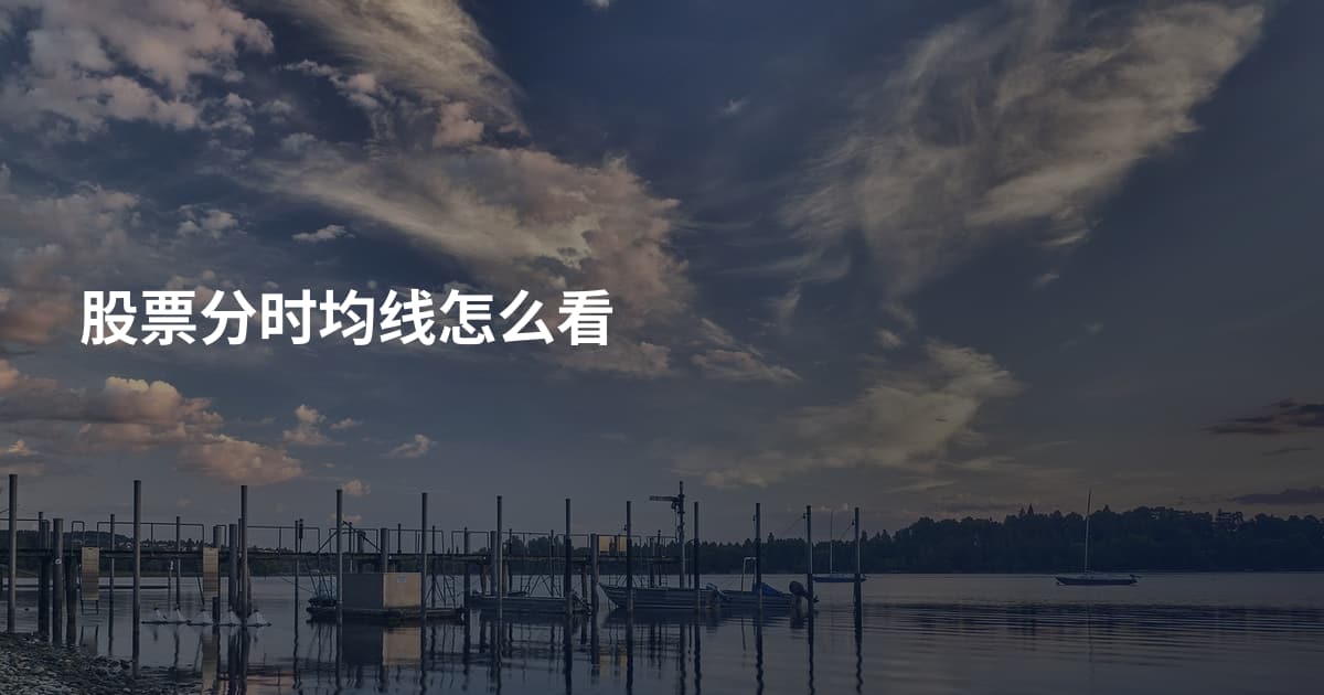 股票分时均线怎么看