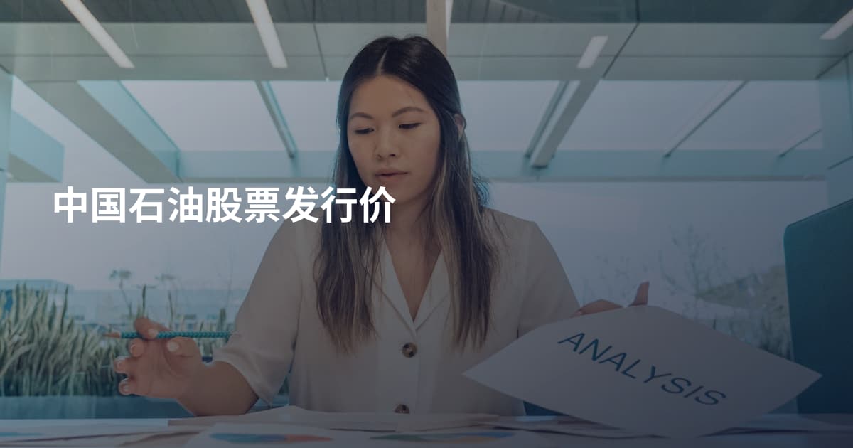 中国石油股票发行价