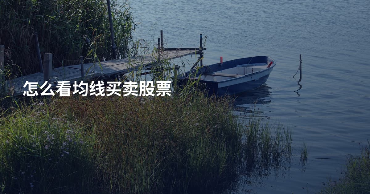 怎么看均线买卖股票