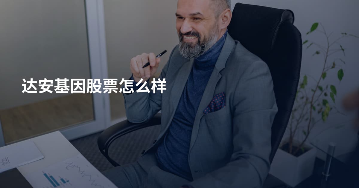 达安基因股票怎么样