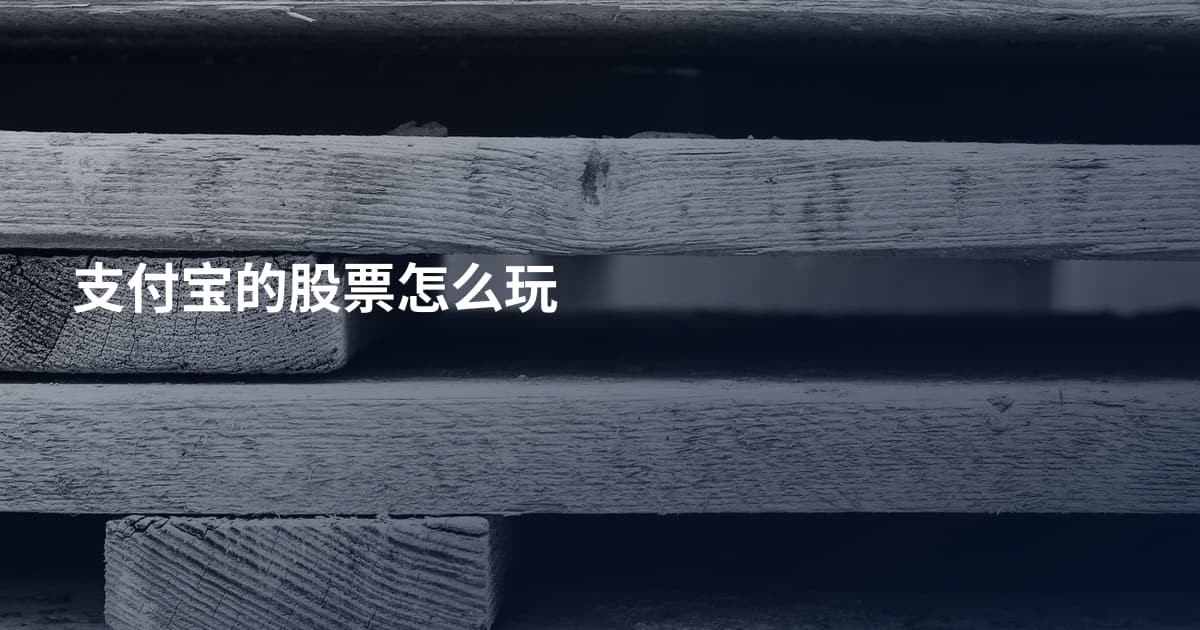 支付宝的股票怎么玩