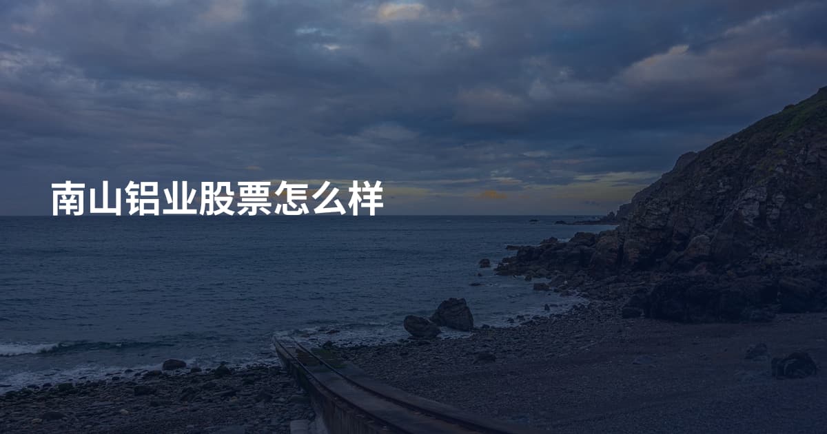 南山铝业股票怎么样