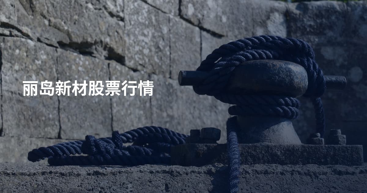 丽岛新材股票行情