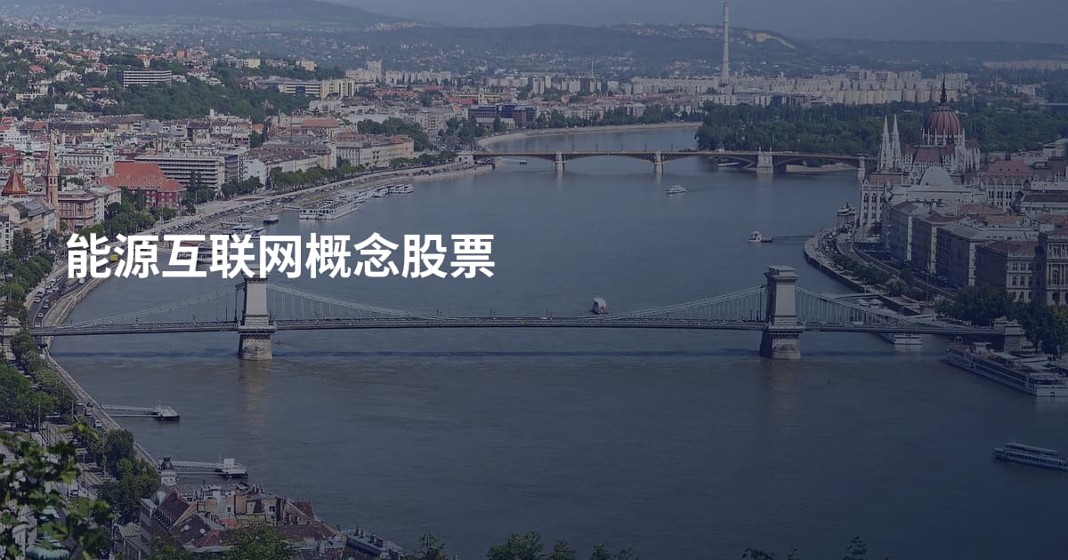 能源互联网概念股票