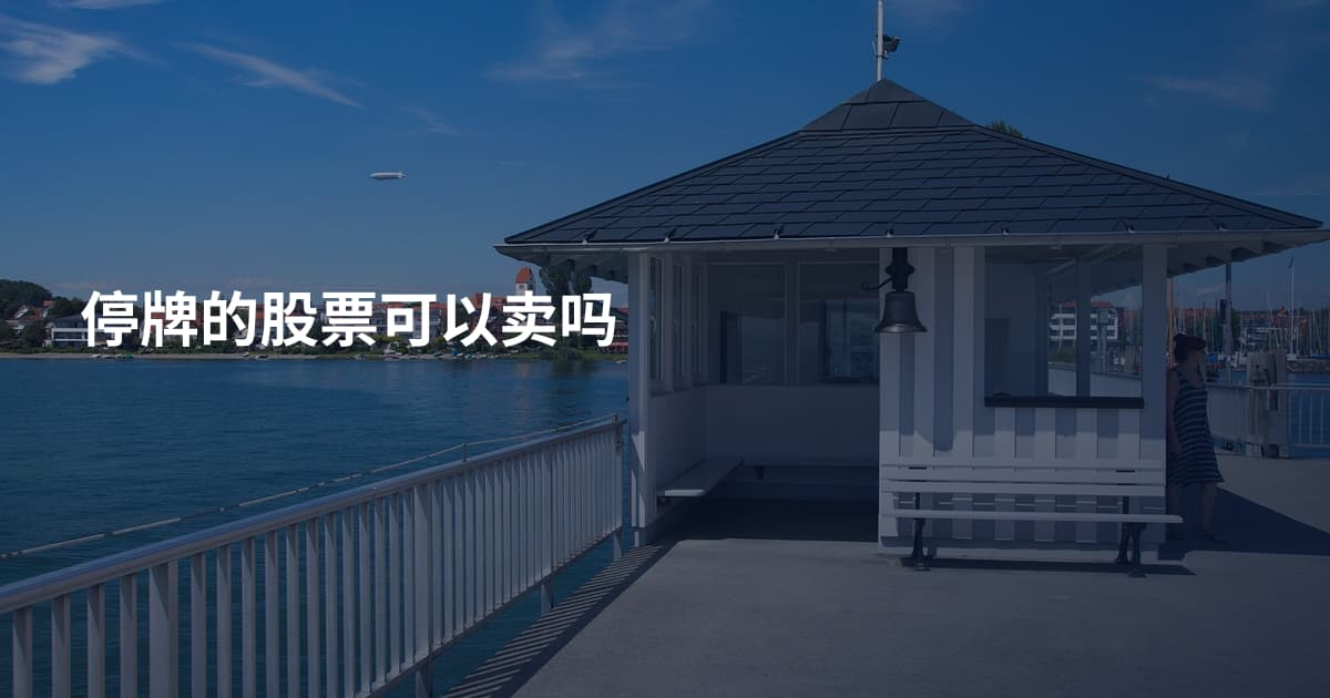 停牌的股票可以卖吗