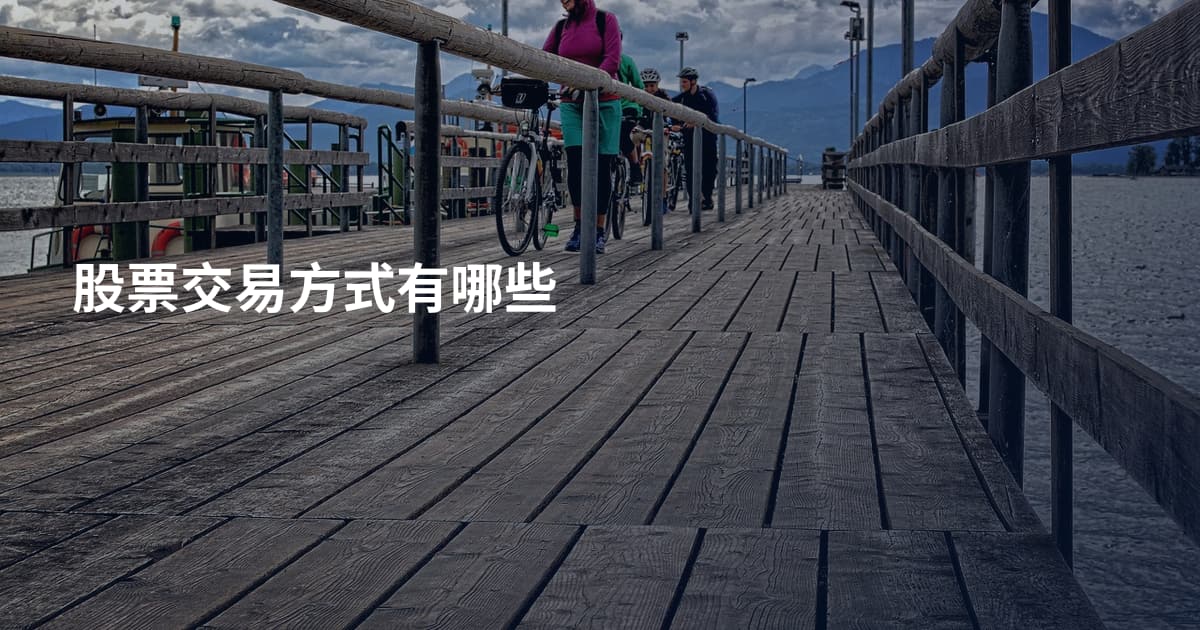 股票交易方式有哪些