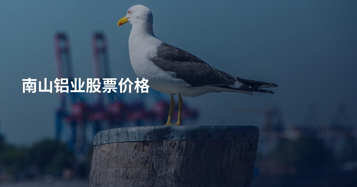 南山铝业股票价格