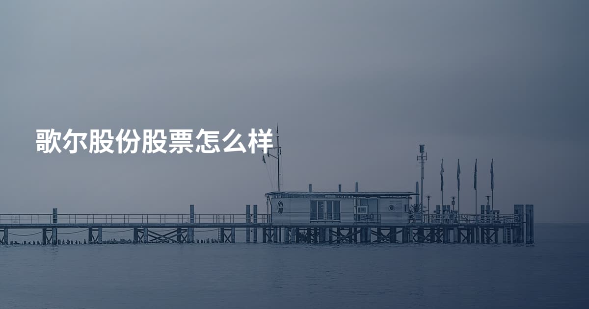 歌尔股份股票怎么样