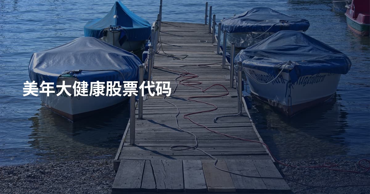 美年大健康股票代码
