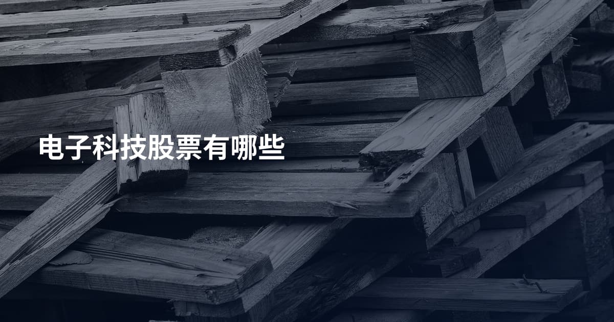 电子科技股票有哪些