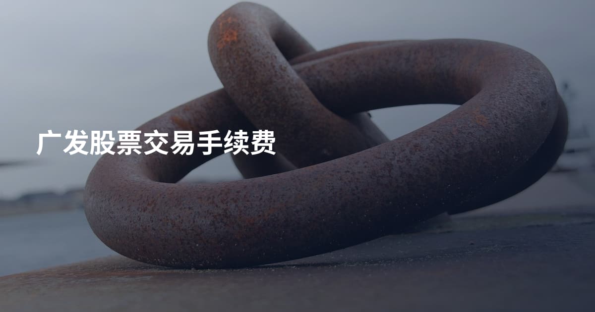 广发股票交易手续费
