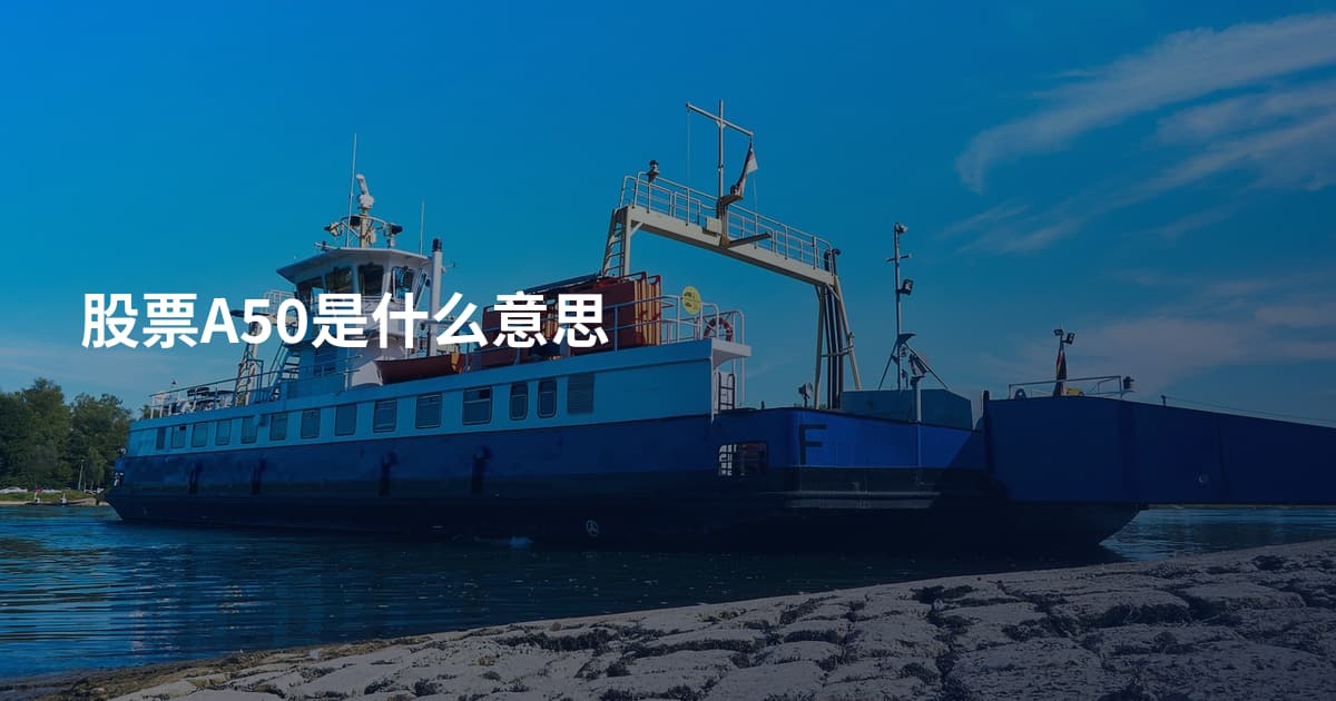 股票A50是什么意思