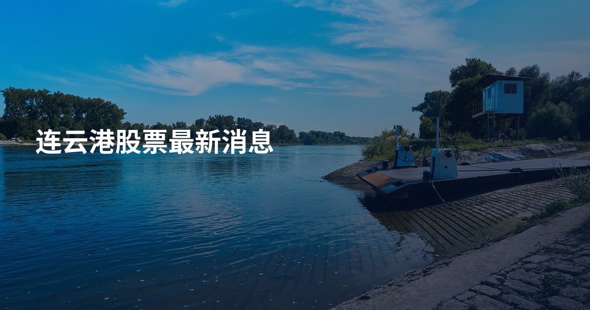 连云港股票最新消息