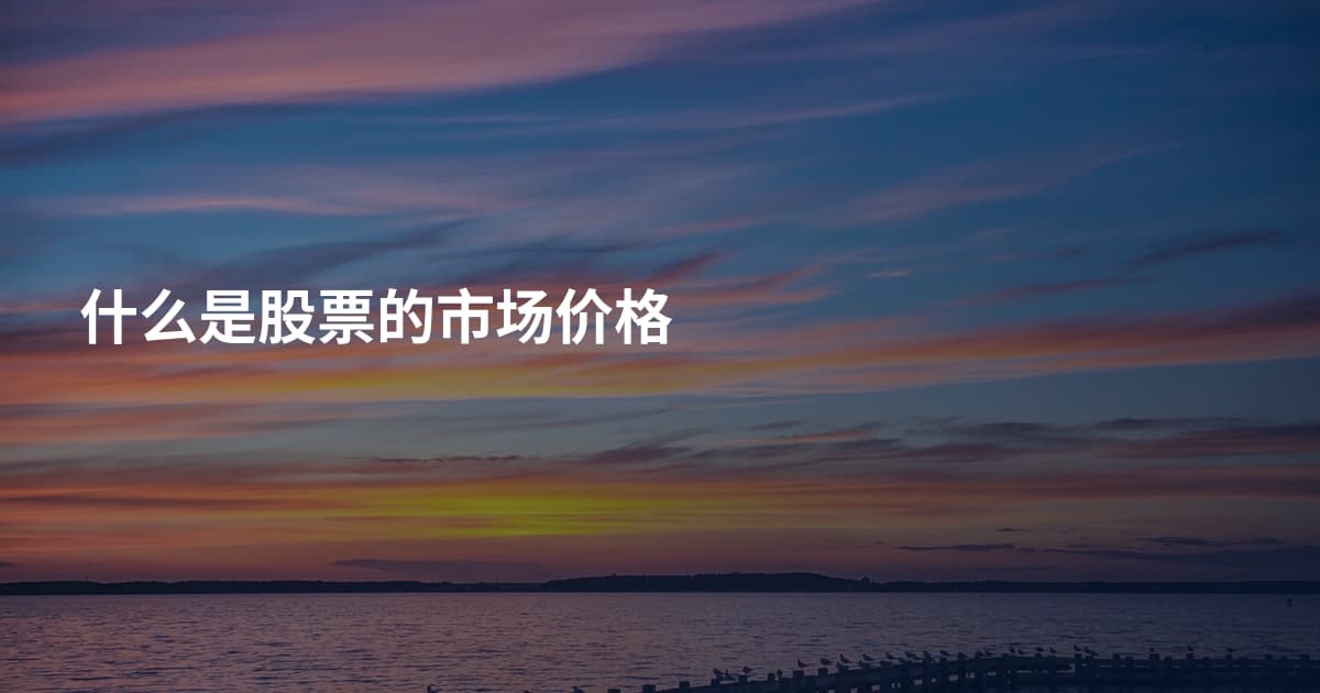 什么是股票的市场价格