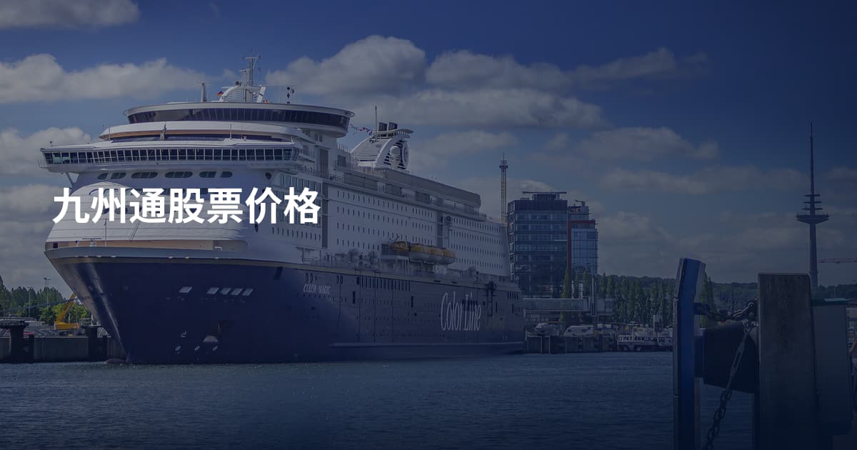 九州通股票价格