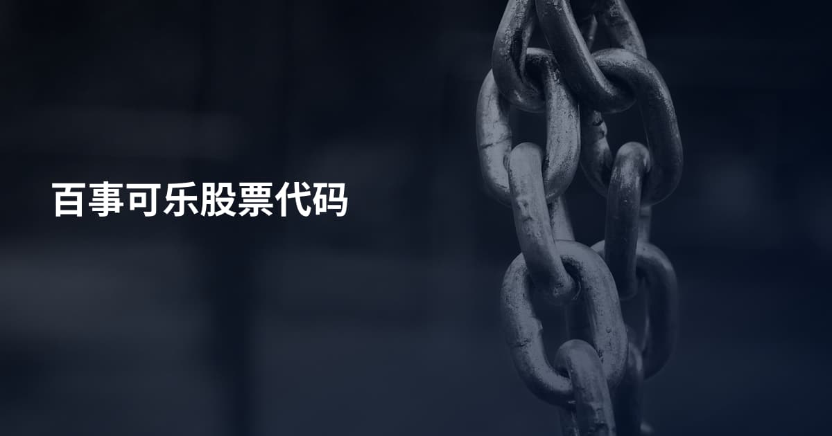 百事可乐股票代码